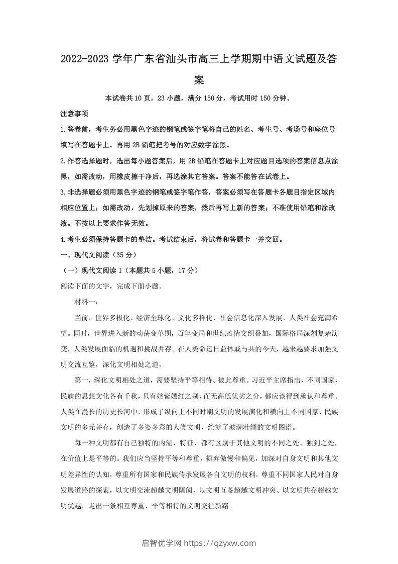 2022-2023学年广东省汕头市高三上学期期中语文试题及答案(Word版)-启智优学网