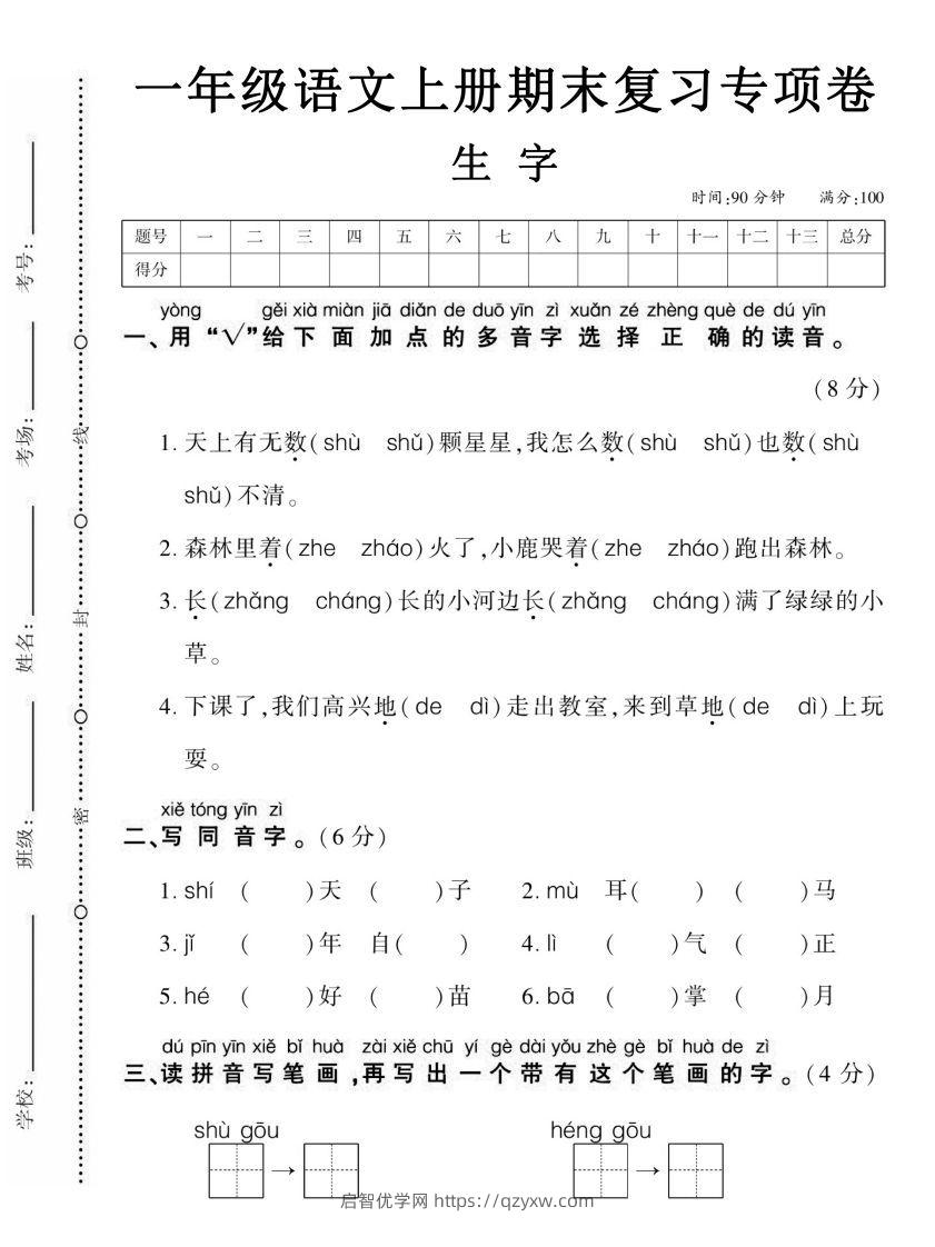 【期末复习专项卷生字】一上语文-启智优学网