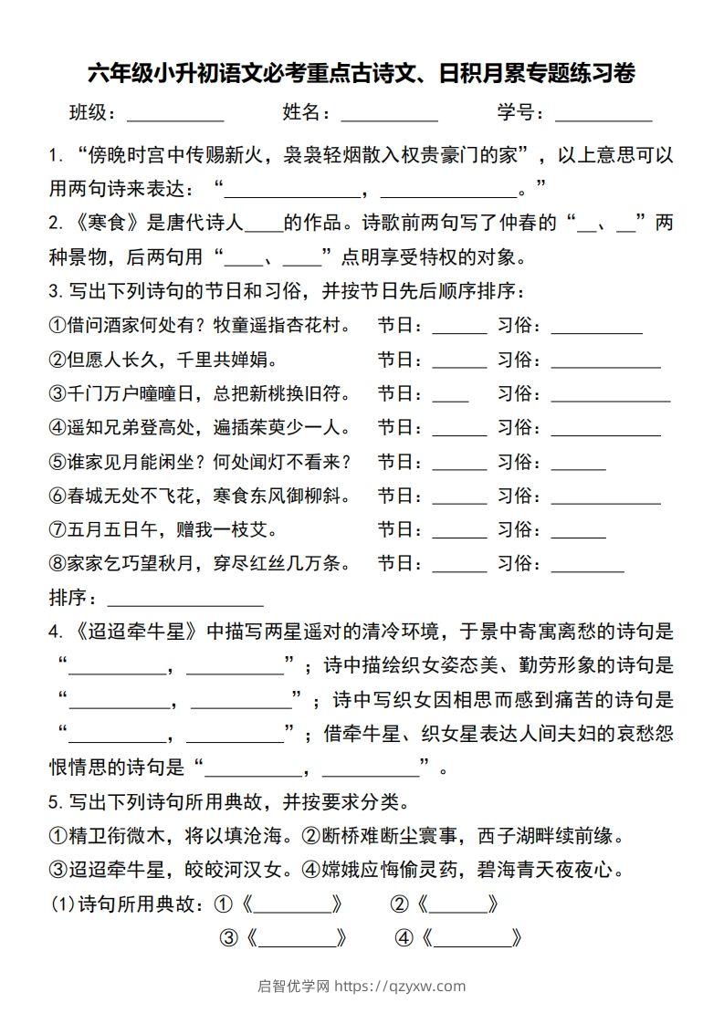 六年级小升初语文必考重点古诗文、日积月累专题练习卷-启智优学网