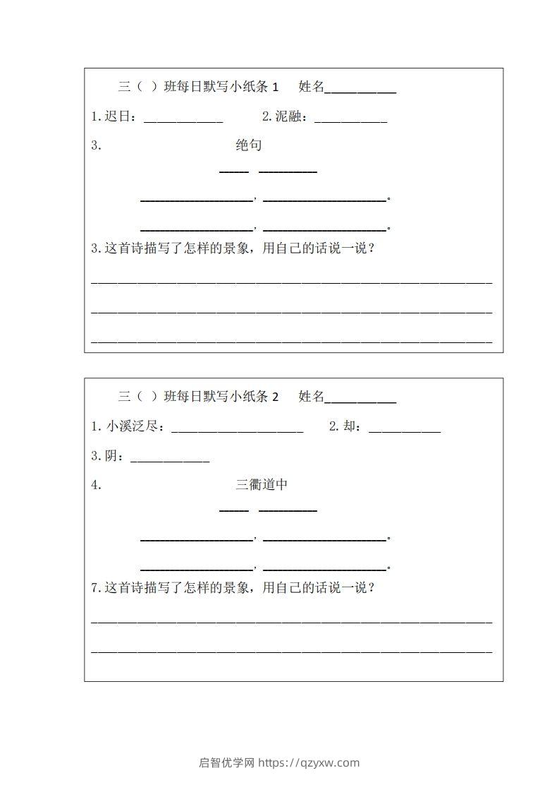 每日默写小纸条(三下）-启智优学网