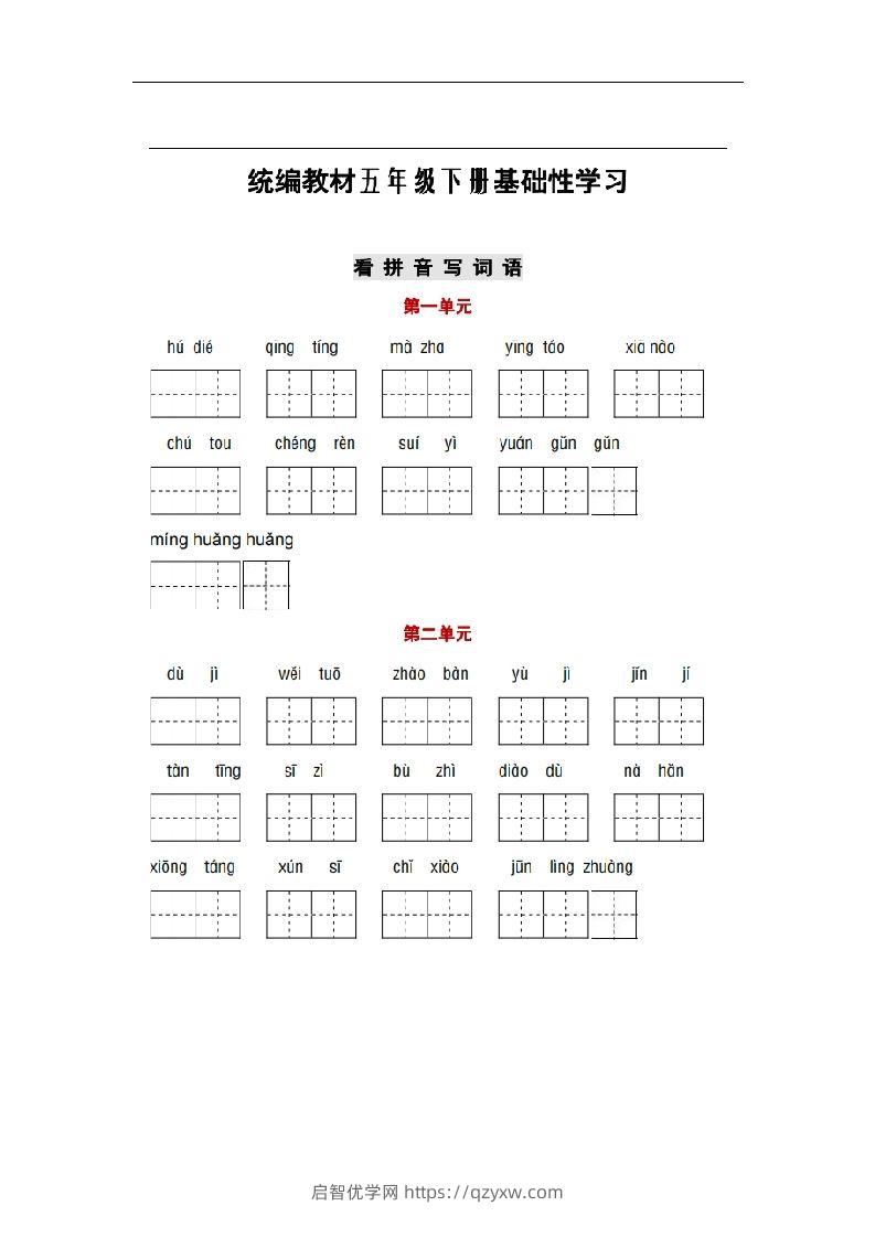 部编版五年级语文下册1-8单元词语、课文默写练习卷-启智优学网