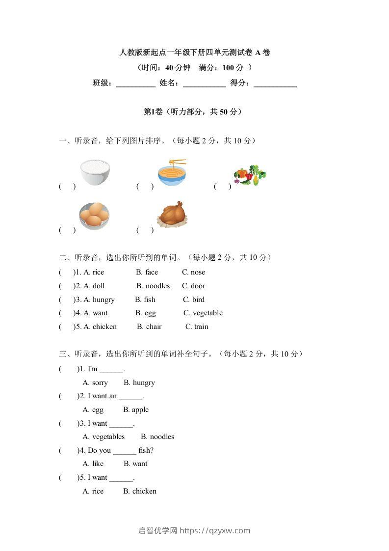 一年级英语下册四单元测试卷-Unit4FoodA卷（含答案）-启智优学网