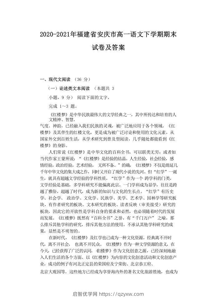 2020-2021年福建省安庆市高一语文下学期期末试卷及答案(Word版)-启智优学网