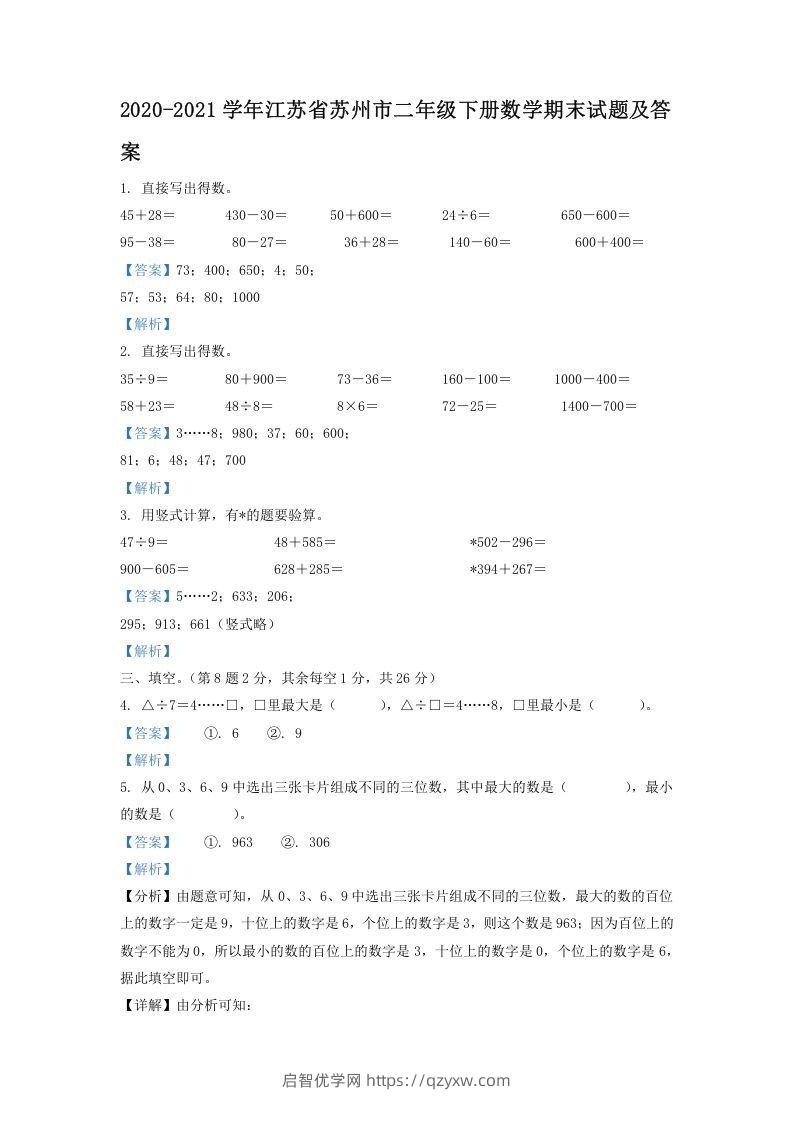 2020-2021学年江苏省苏州市二年级下册数学期末试题及答案(Word版)-启智优学网