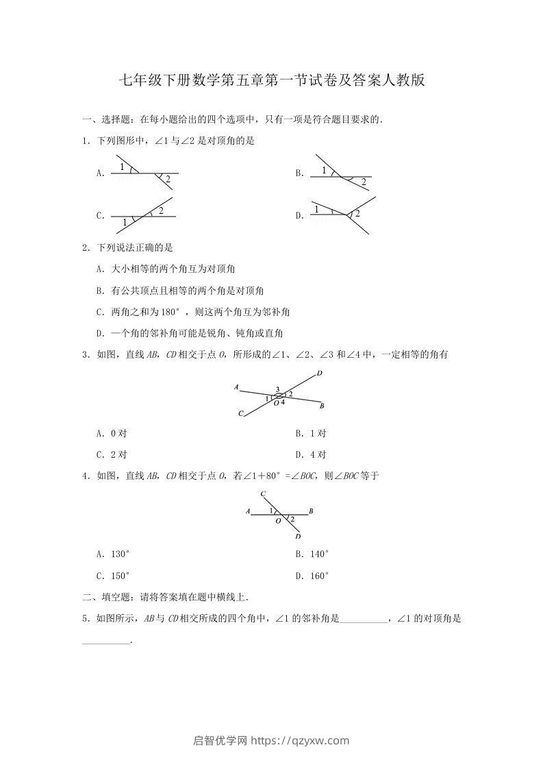 七年级下册数学第五章第一节试卷及答案人教版(Word版)-启智优学网