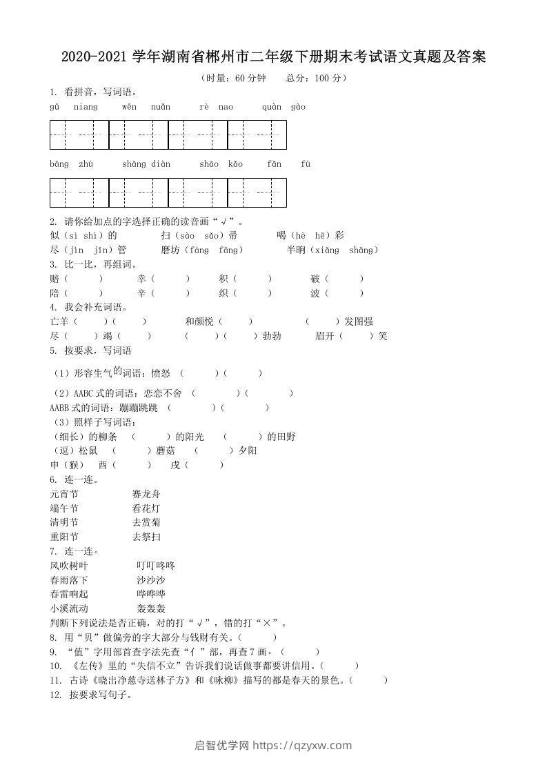 2020-2021学年湖南省郴州市二年级下册期末考试语文真题及答案(Word版)-启智优学网