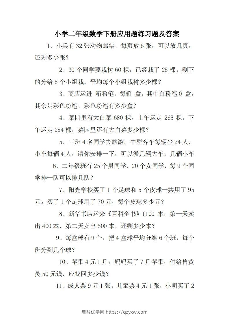 2年级数学应用题大全(无答案).doc-启智优学网