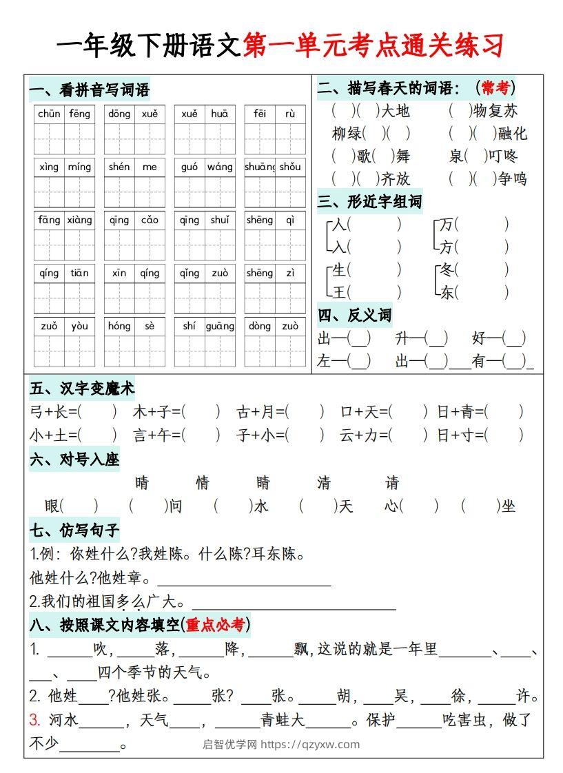 一年级下册语文1-8单元考点通关练习-副本-启智优学网