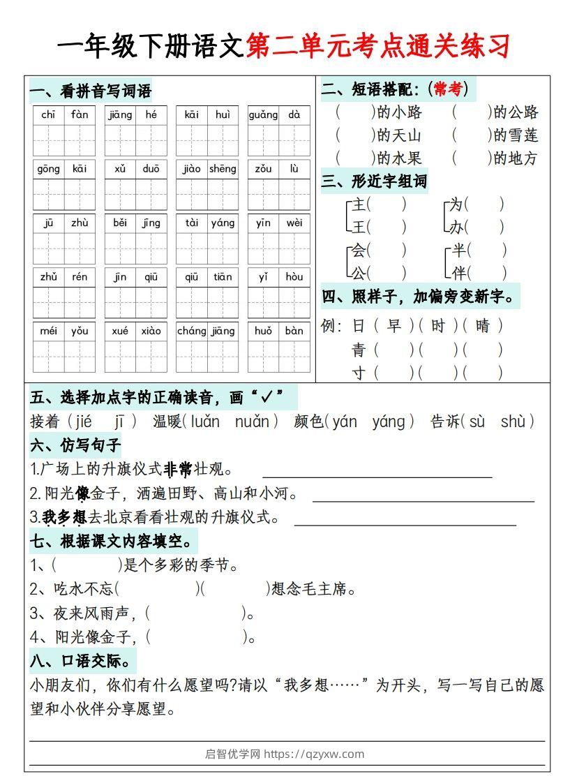 图片[2]-一年级下册语文1-8单元考点通关练习-副本-启智优学网