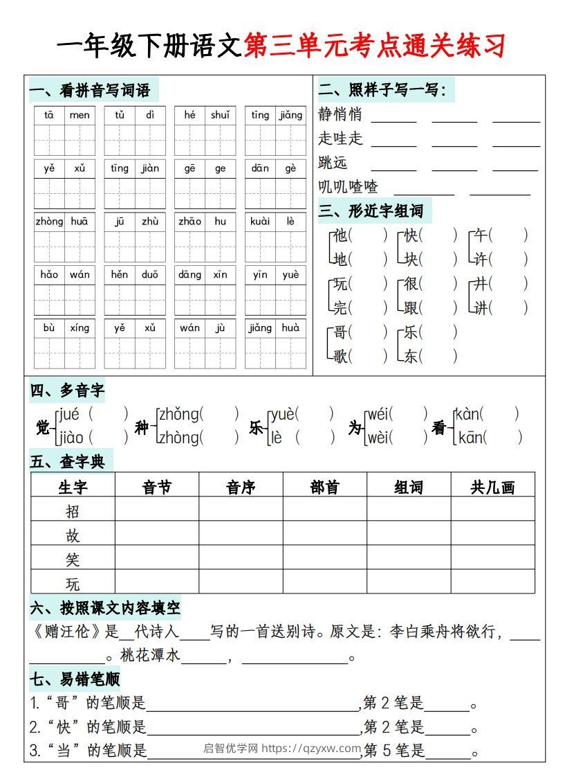 图片[3]-一年级下册语文1-8单元考点通关练习-副本-启智优学网