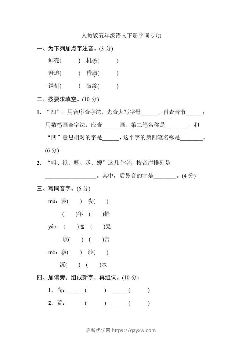 五年级语文下册字词专项（部编版）-启智优学网