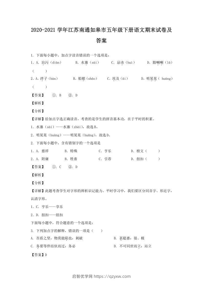 2020-2021学年江苏南通如皋市五年级下册语文期末试卷及答案(Word版)-启智优学网