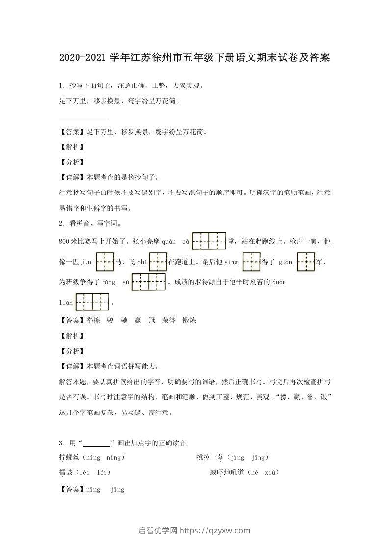 2020-2021学年江苏徐州市五年级下册语文期末试卷及答案(Word版)-启智优学网