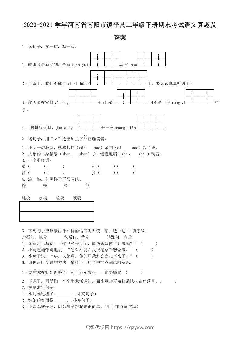 2020-2021学年河南省南阳市镇平县二年级下册期末考试语文真题及答案(Word版)-启智优学网