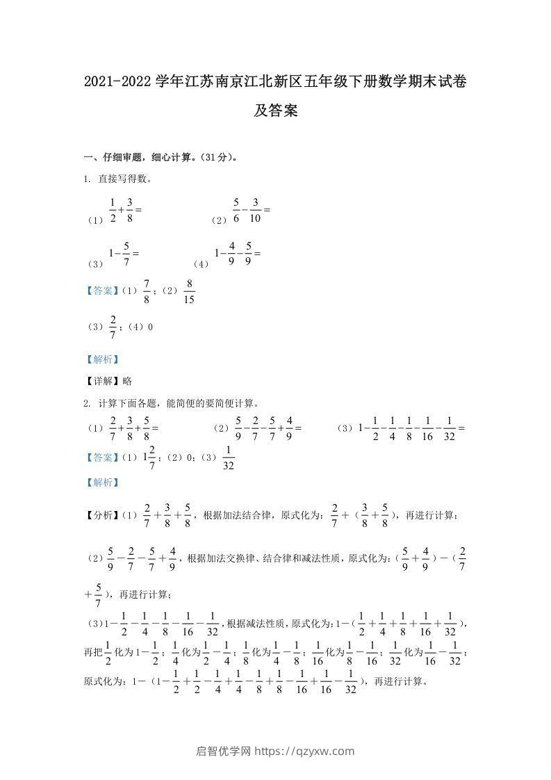 2021-2022学年江苏南京江北新区五年级下册数学期末试卷及答案(Word版)-启智优学网