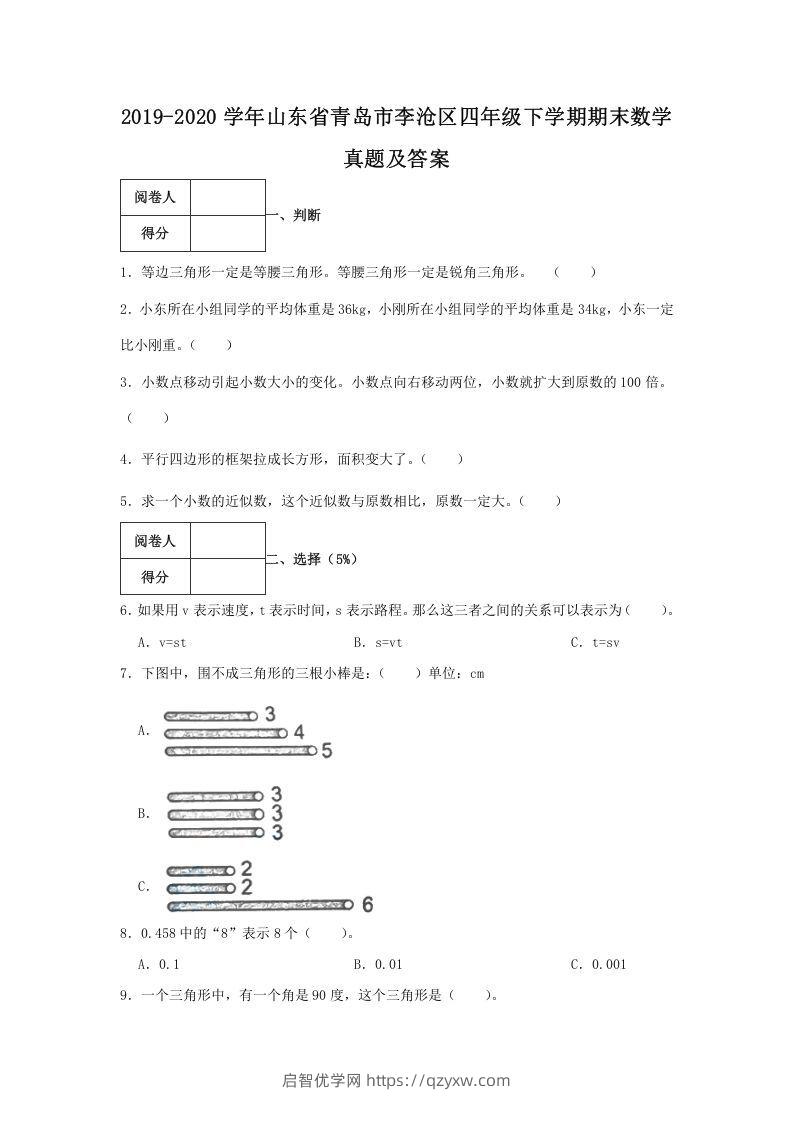 2019-2020学年山东省青岛市李沧区四年级下学期期末数学真题及答案(Word版)-启智优学网