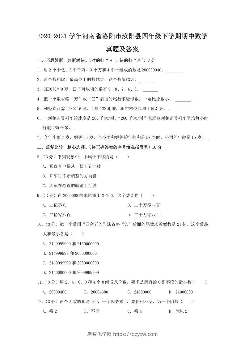 2020-2021学年河南省洛阳市汝阳县四年级下学期期中数学真题及答案(Word版)-启智优学网