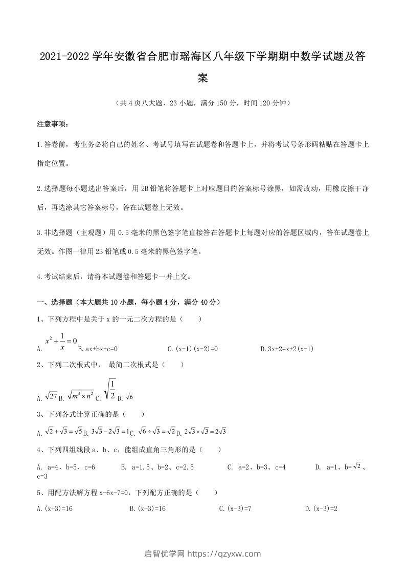 2021-2022学年安徽省合肥市瑶海区八年级下学期期中数学试题及答案(Word版)-启智优学网