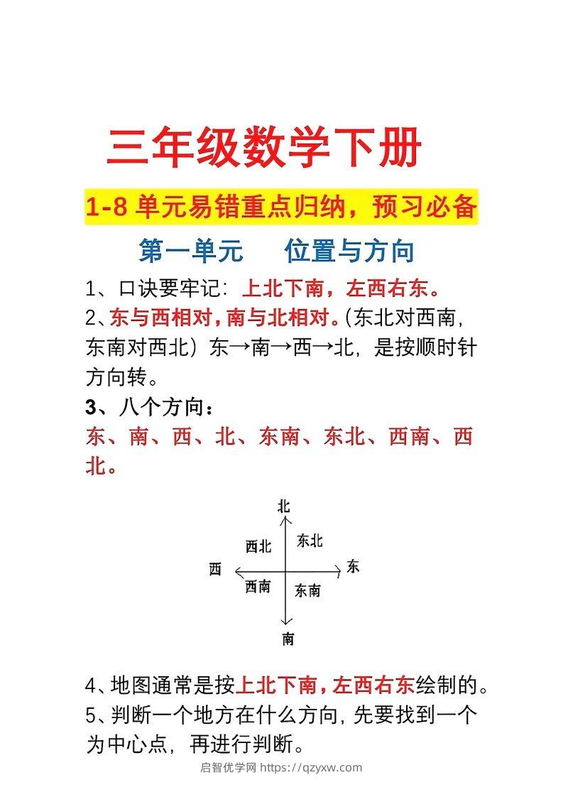 三年级数学下册1-8单元易错重点归纳-启智优学网