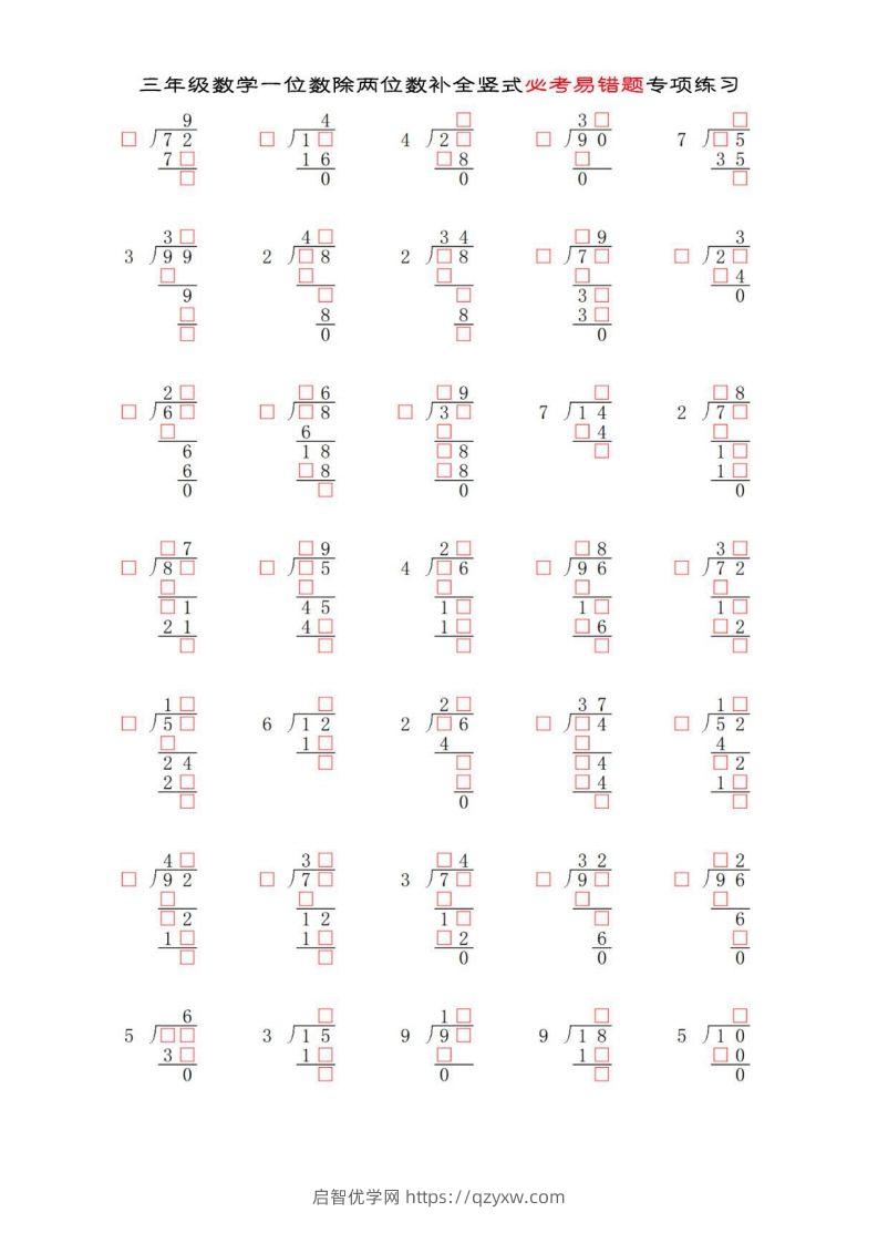 三年级数学下册两位数除以一位数补全竖式必考易错题专项练习-启智优学网