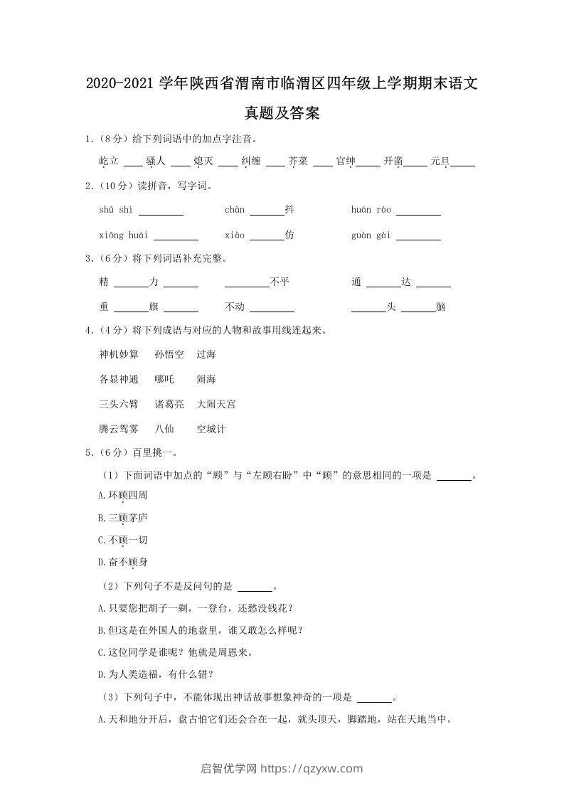 2020-2021学年陕西省渭南市临渭区四年级上学期期末语文真题及答案(Word版)-启智优学网