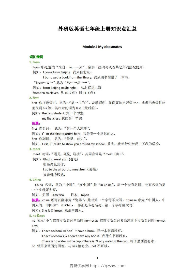 外研版英语七年级上册知识点汇总-启智优学网