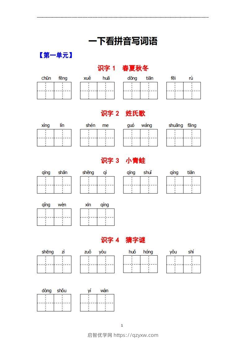 看拼音写词语-启智优学网