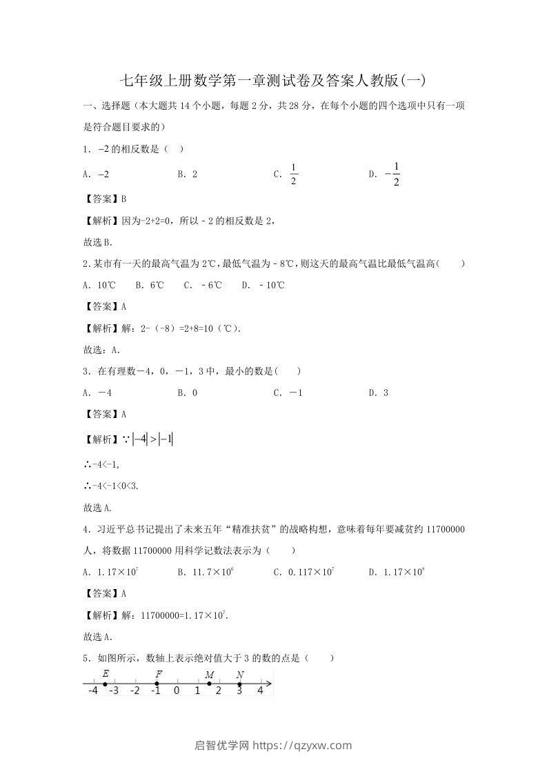 七年级上册数学第一章测试卷及答案人教版(一)(Word版)-启智优学网