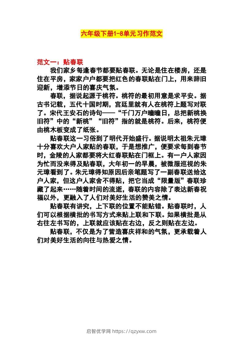 六年级语文下册1-8单元作文范文-启智优学网