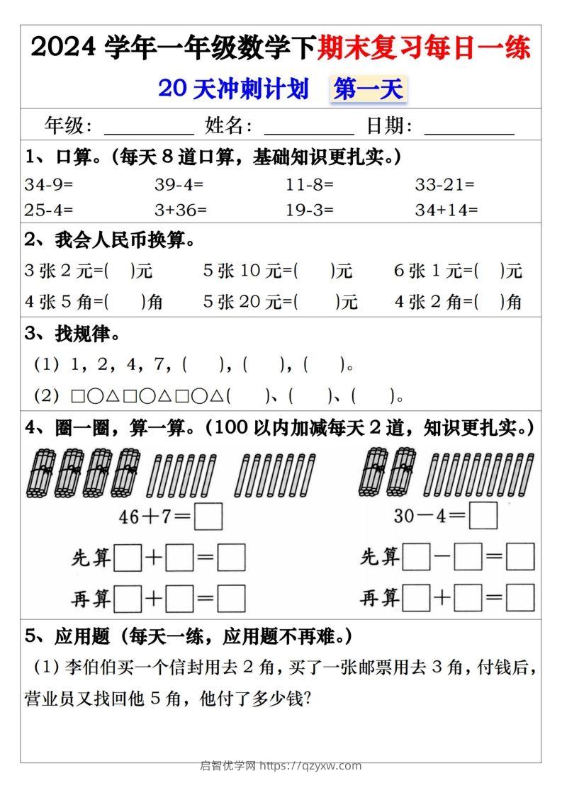 一年级数学下册期末复习每日一练-启智优学网