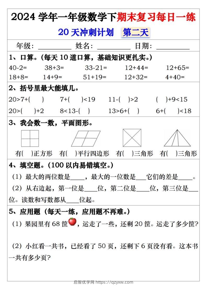 图片[2]-一年级数学下册期末复习每日一练-启智优学网