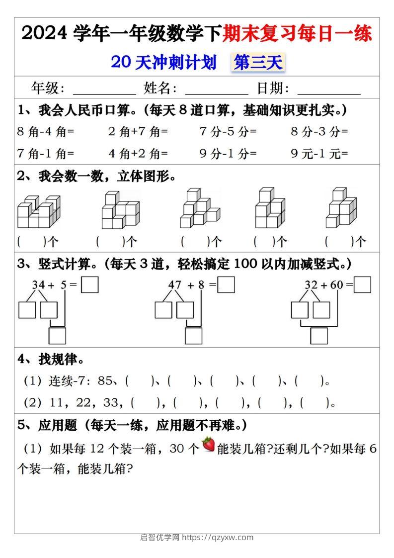 图片[3]-一年级数学下册期末复习每日一练-启智优学网