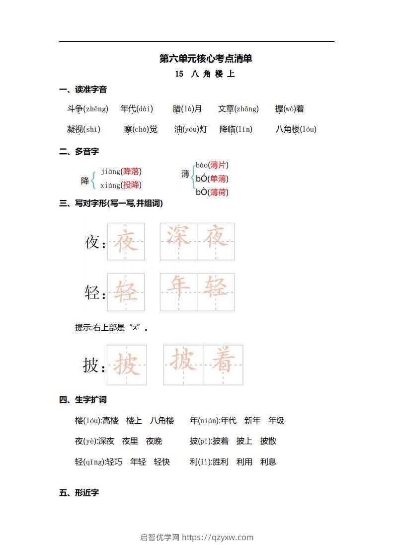 二上语文第六单元核心考点清单-启智优学网