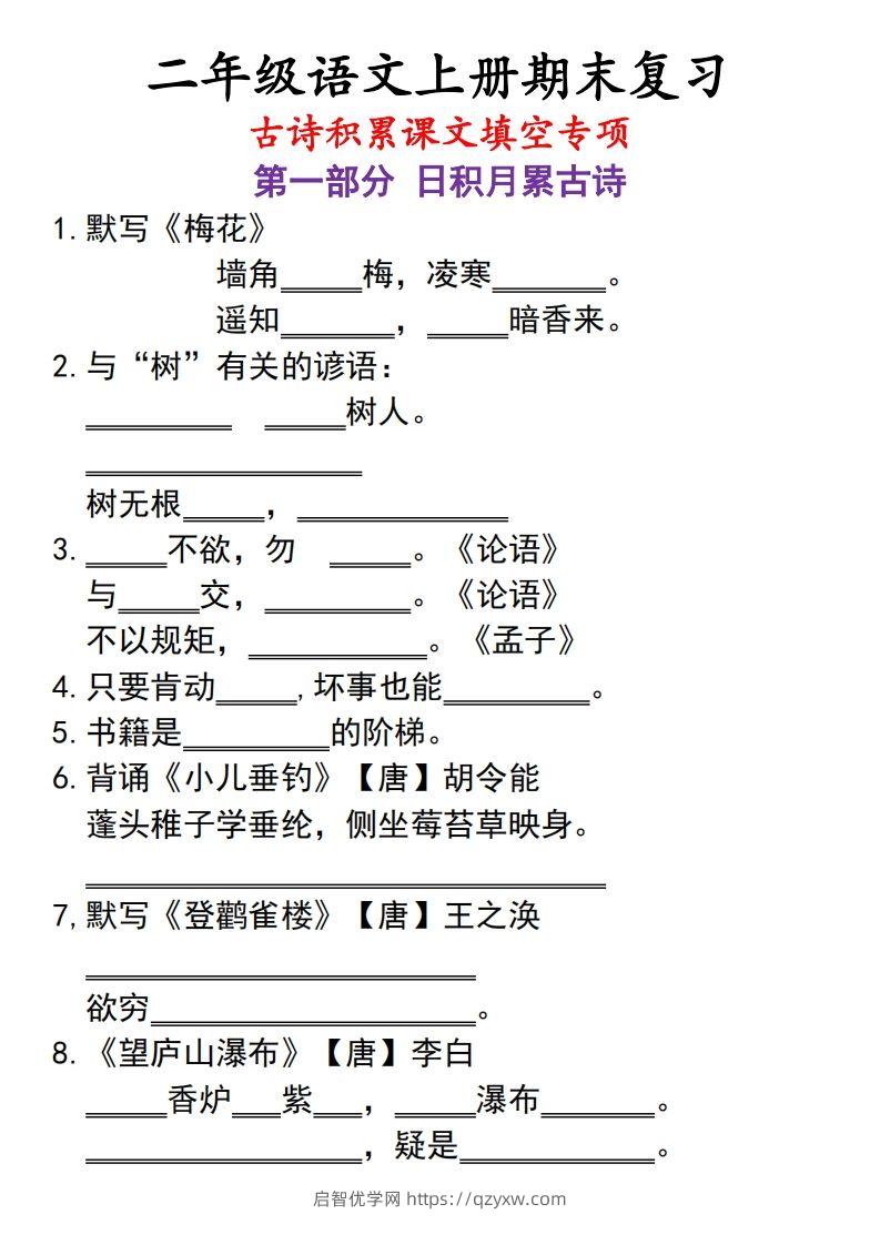 二上语文古诗积累课文填空专项-启智优学网