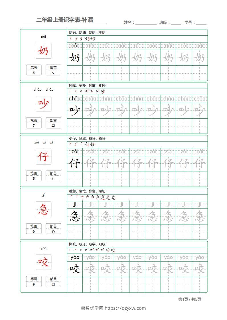 二上语文：识字表字帖描红补漏-启智优学网