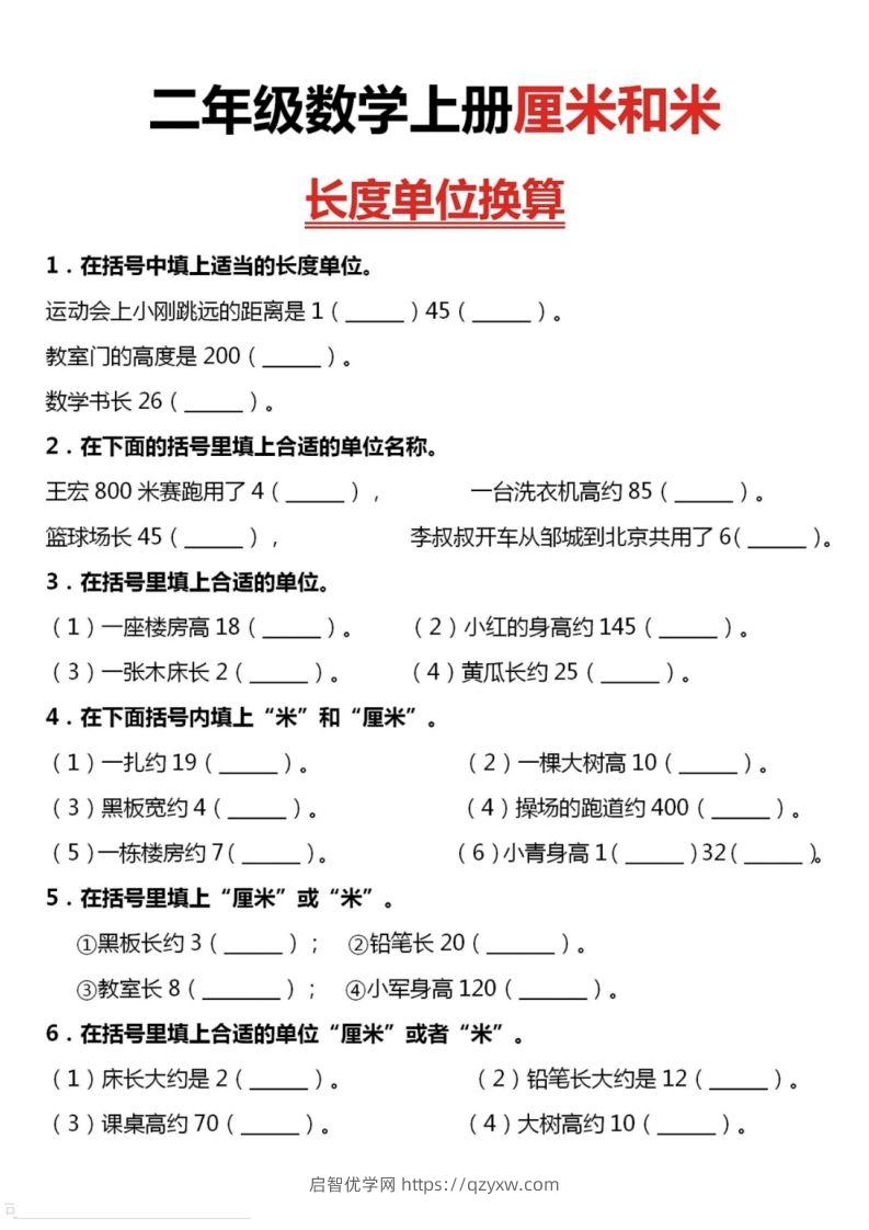 二上数学厘米和米单位换算-启智优学网