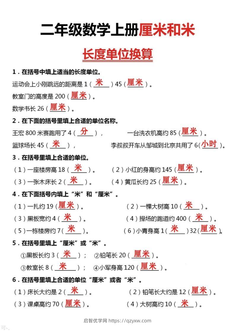 图片[3]-二上数学厘米和米单位换算-启智优学网