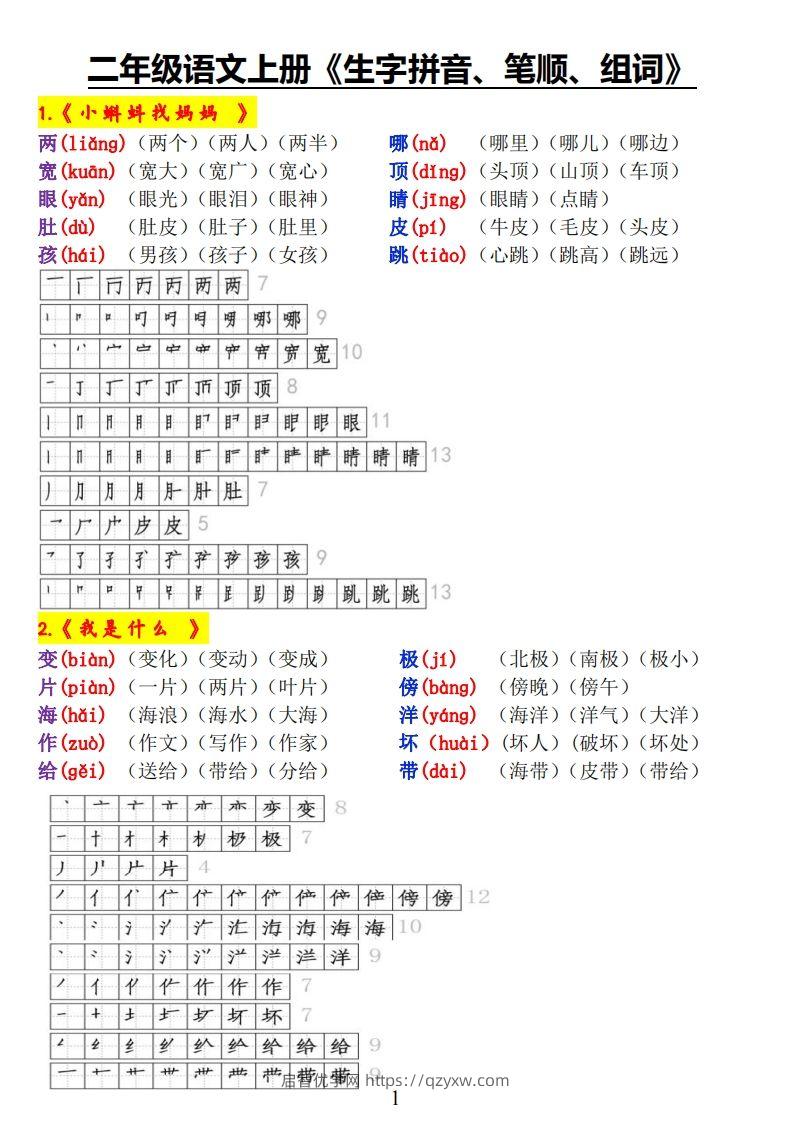 二上语文《生字拼音、笔顺、组词》-启智优学网