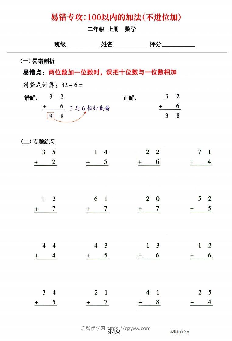 【易错专攻《以内的加法（不进位加、进位加）》】二上数学-启智优学网