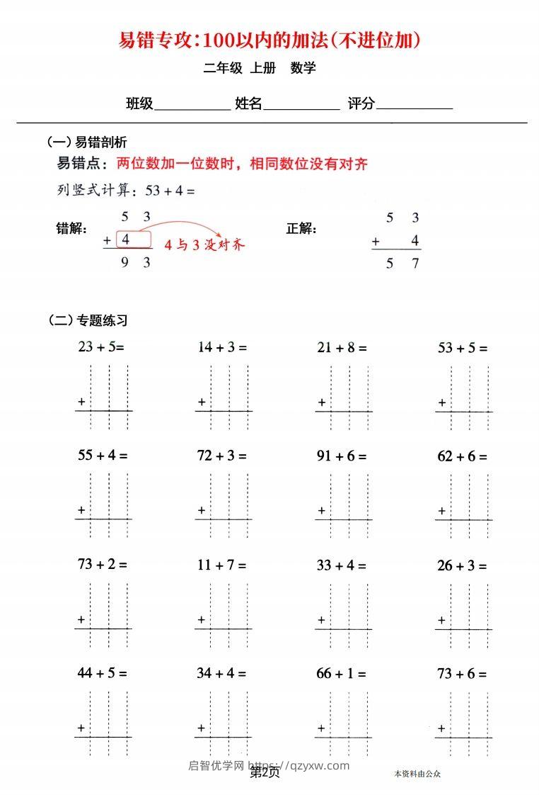 图片[2]-【易错专攻《以内的加法（不进位加、进位加）》】二上数学-启智优学网