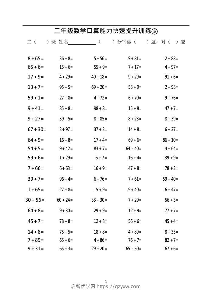 二上数学口算能力快速提升训练⑤()-启智优学网