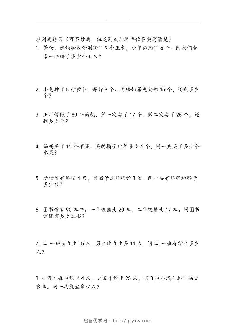 图片[2]-二上数学：两、三位数加减法练习和应用题-启智优学网