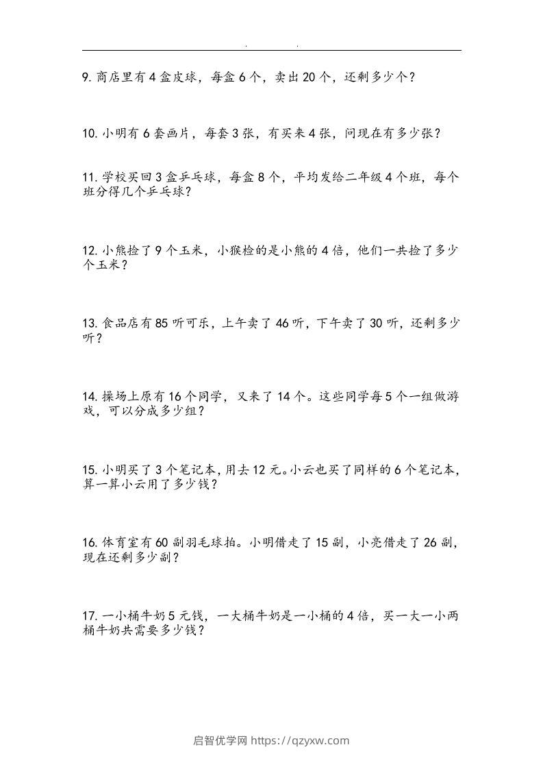 图片[3]-二上数学：两、三位数加减法练习和应用题-启智优学网