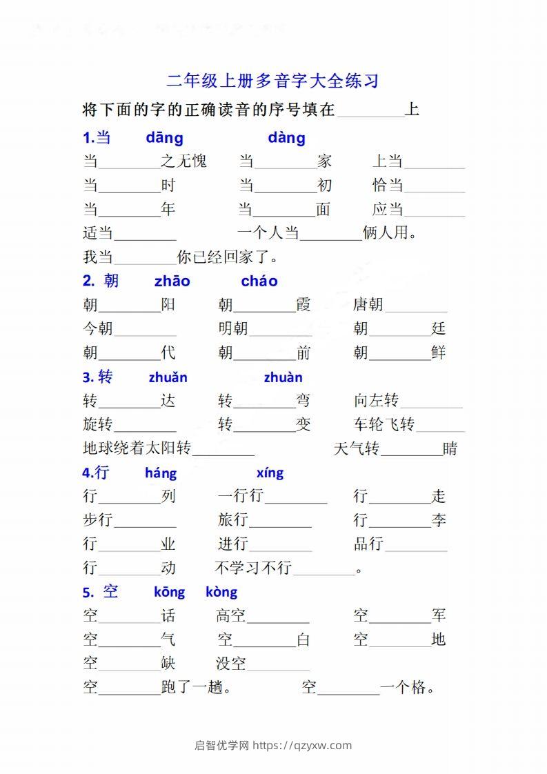 二上语文多音字专项练习大全带答案-启智优学网