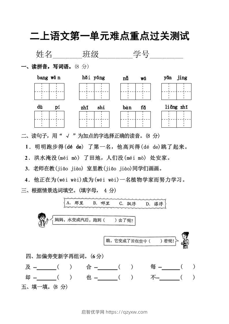 二上语文第一单元难点重点过关测试-启智优学网