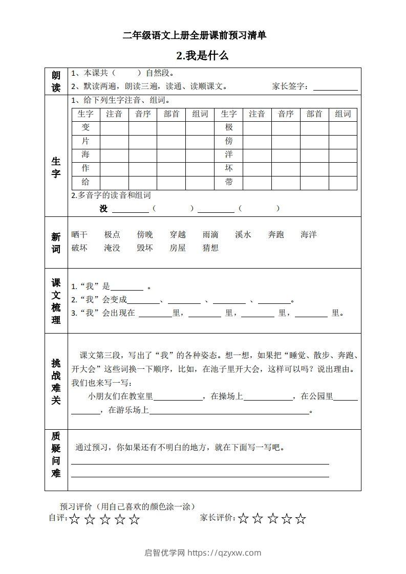 图片[2]-二上语文课前预习清单（课）-启智优学网