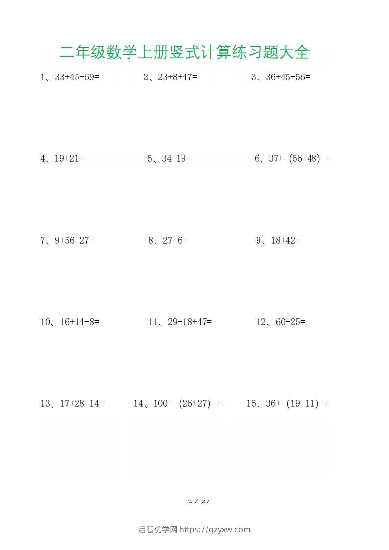 二年级数学上册竖式计算练习题大全-启智优学网