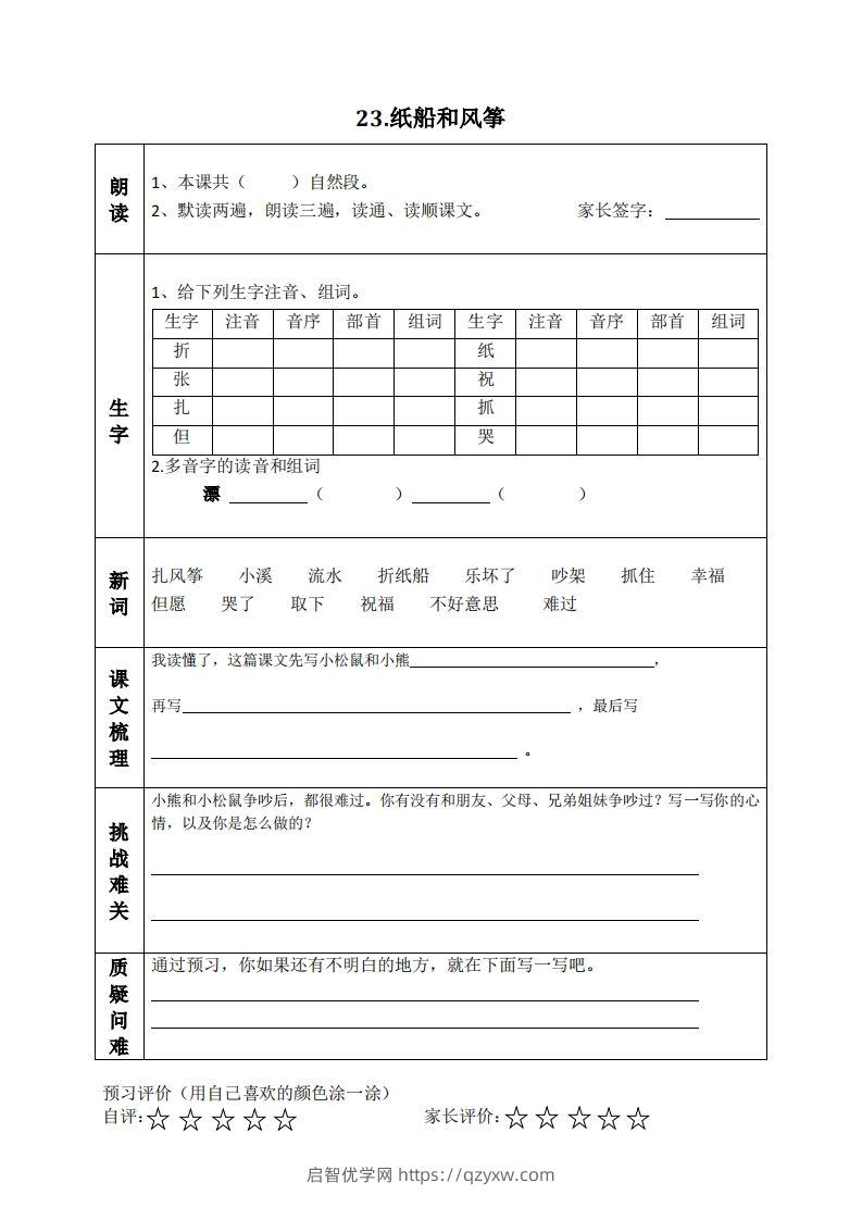 图片[3]-二上语文课前预习清单（21-24课）-启智优学网