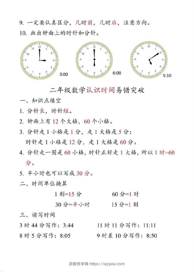 图片[2]-【二上数学】重难点认识时间钟表k-启智优学网