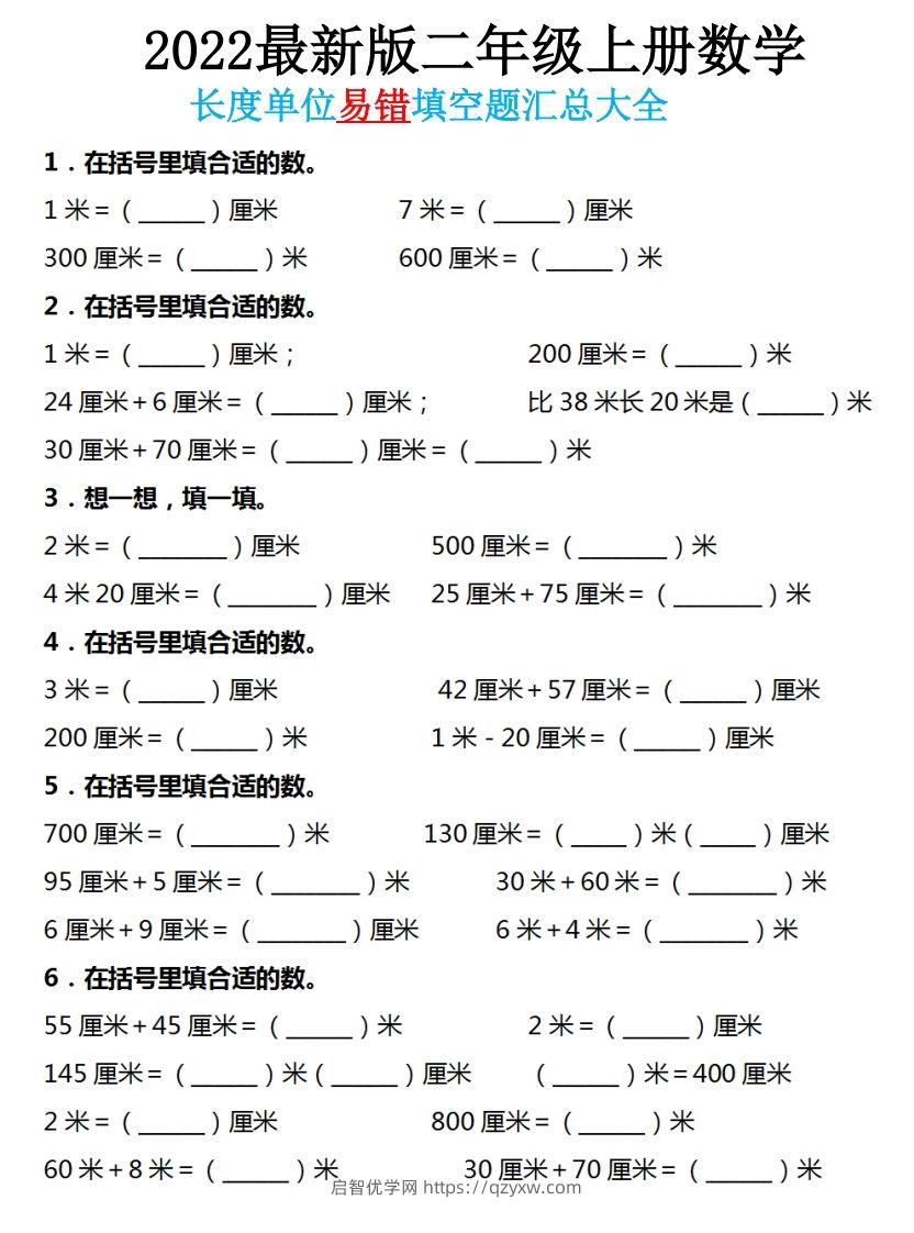 二年级数学上册长度单位易错填空题汇总大全-启智优学网